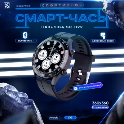 Умные спортивные часы KAKUSIGA SC-1122